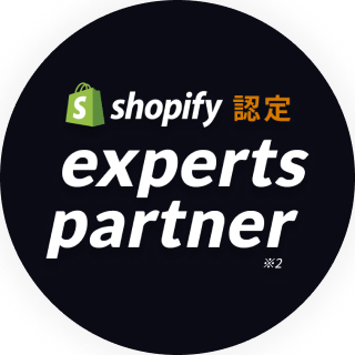 shopify認定experts partner