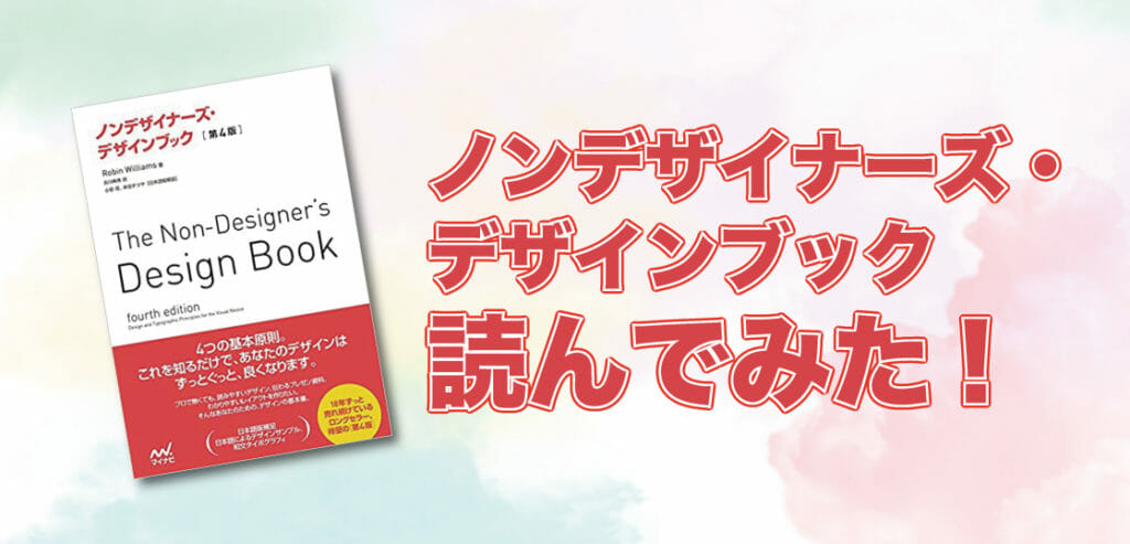 ノンデザイナーズ デザインブックを読んでみた 株式会社フルバランス