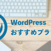 WordPressおすすめプラグイン