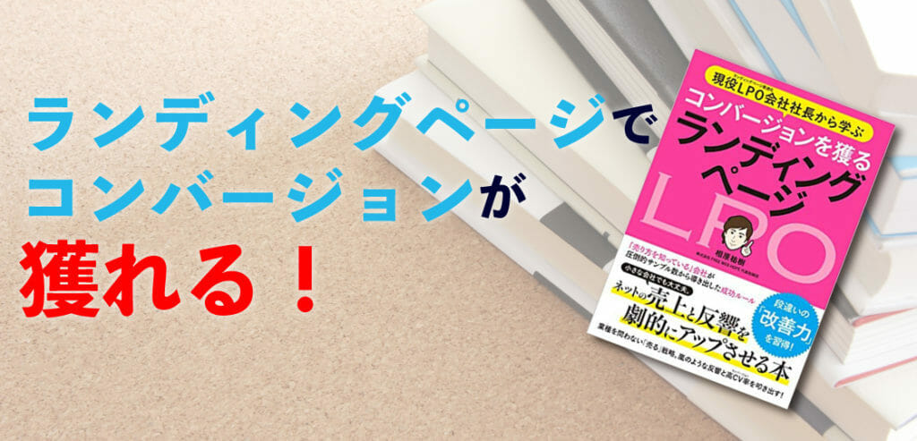 コンバージョンを獲るランディングページの秘密を探ってみた！ ___