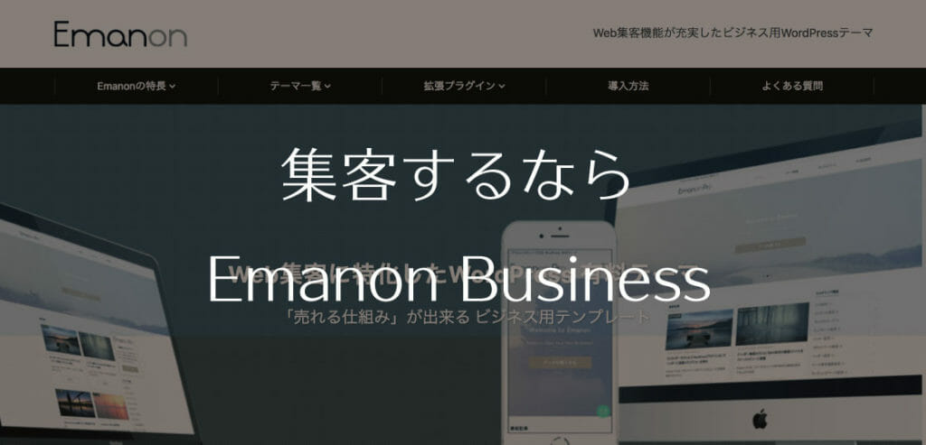 集客できるwordpressテーマ Emanon Business 株式会社フルバランス