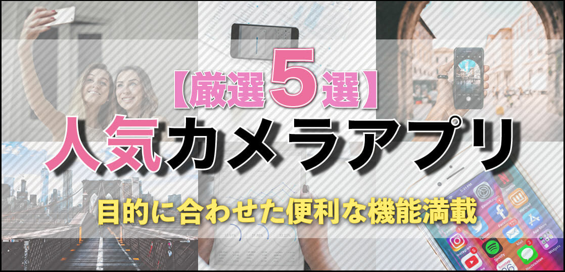 厳選5選 便利機能が満載 人気カメラアプリを目的別にご紹介します 株式会社フルバランス