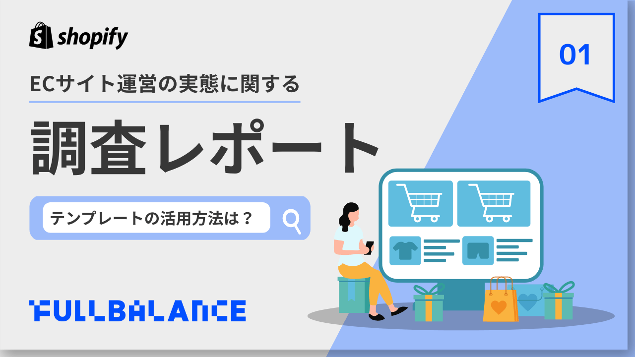 [Vol.1] 調査レポート〜ECサイト運営に関する実態調査〜