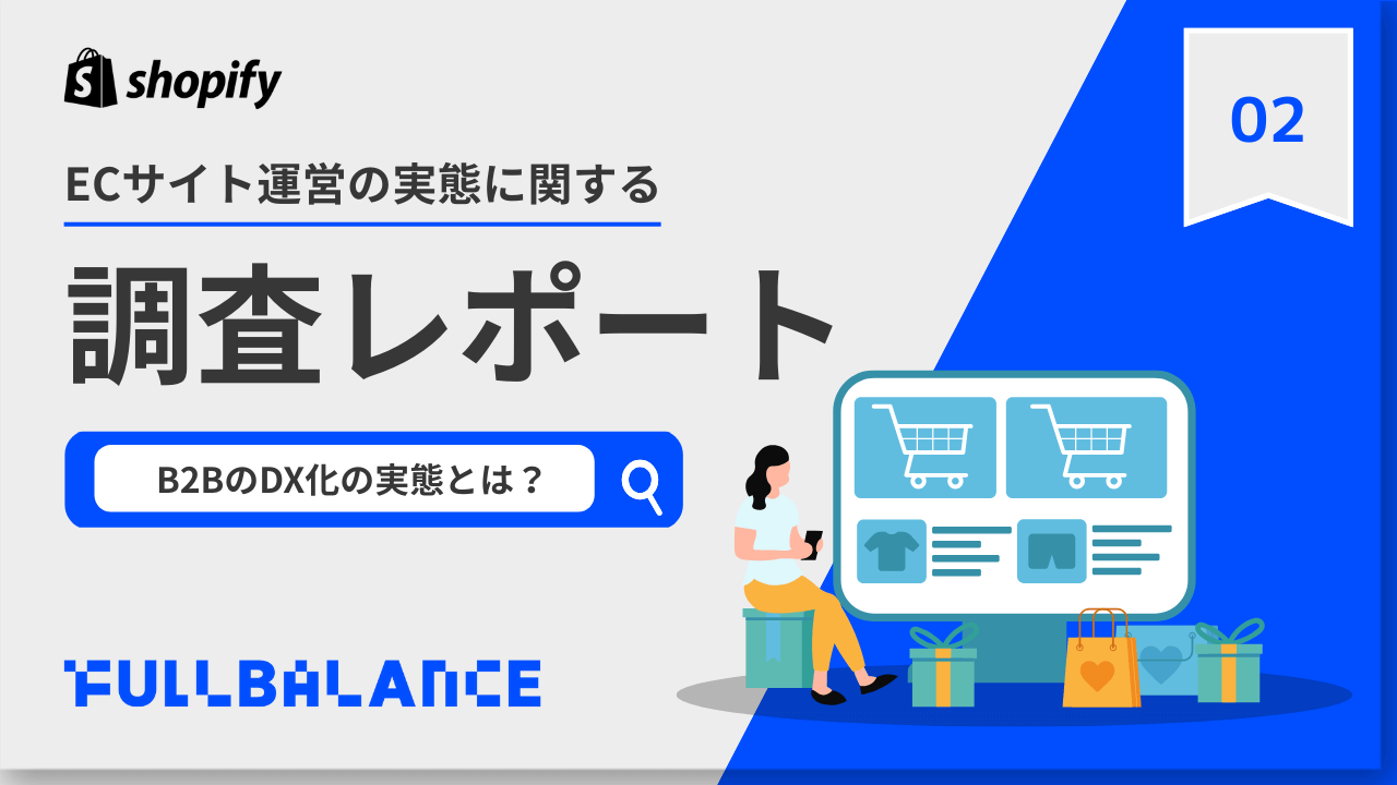[Vol.2] 調査レポート〜卸売業の営業に関する実態調査〜