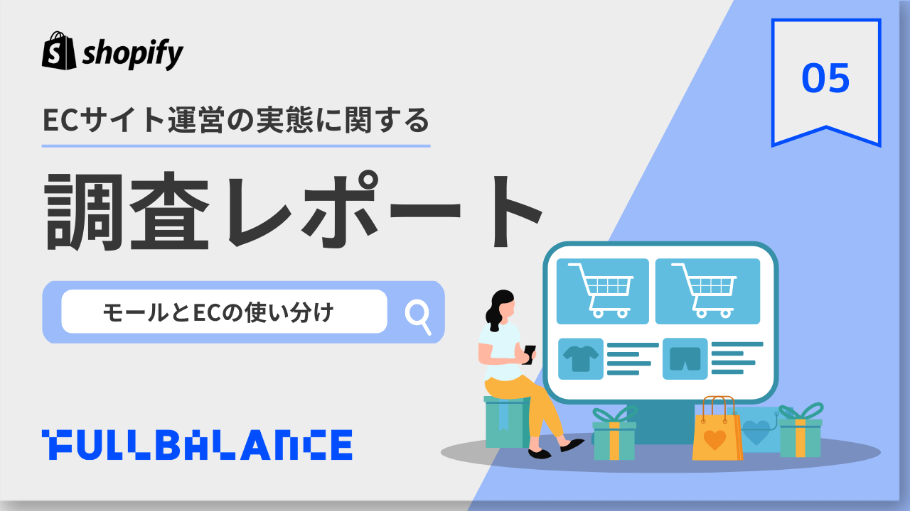 [Vol.5] 調査レポート〜ECサイトにおけるユーザー体験に関する実態調査〜