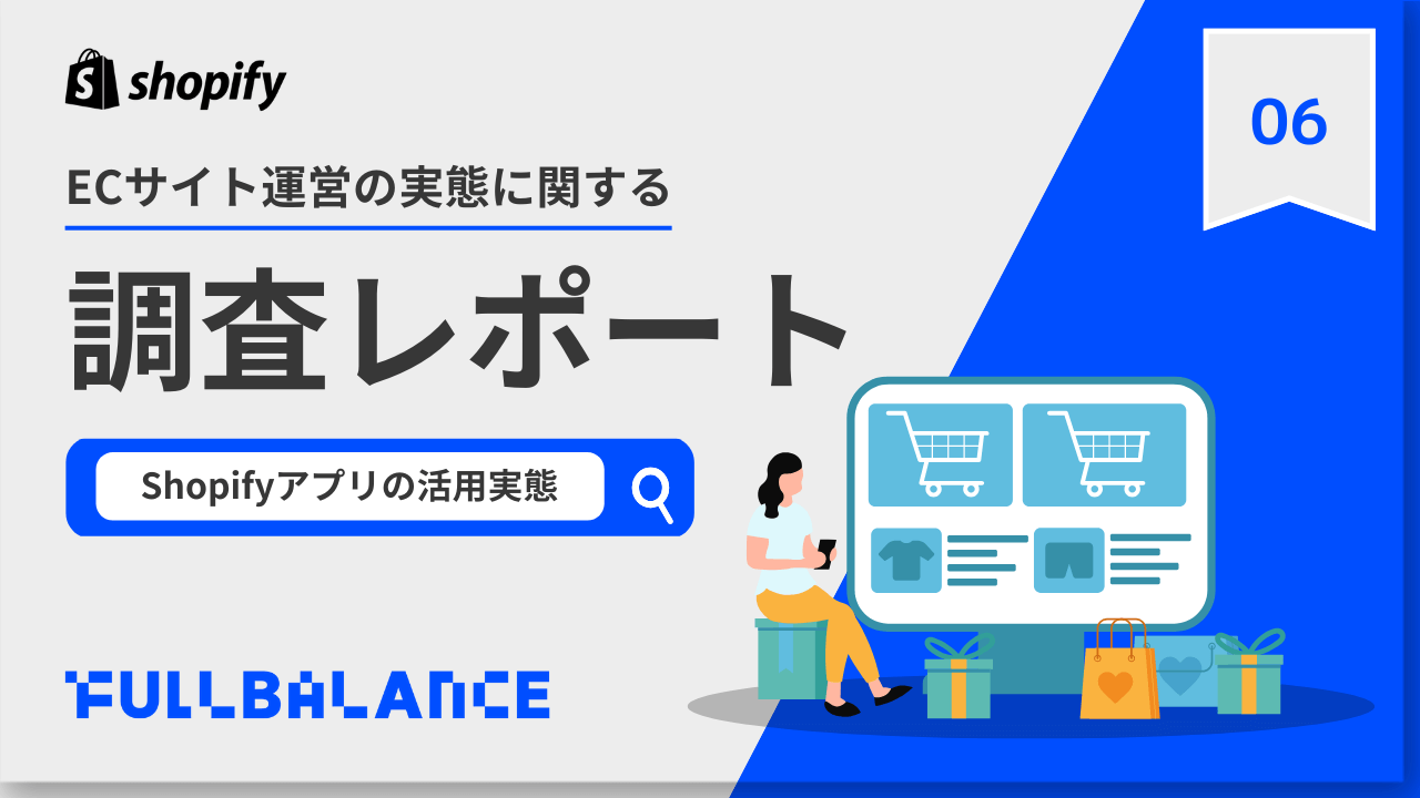 [Vol.6] 調査レポート〜Shopifyアプリに関する実態調査〜
