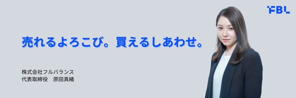 売れるよろこび。買えるしあわせ。