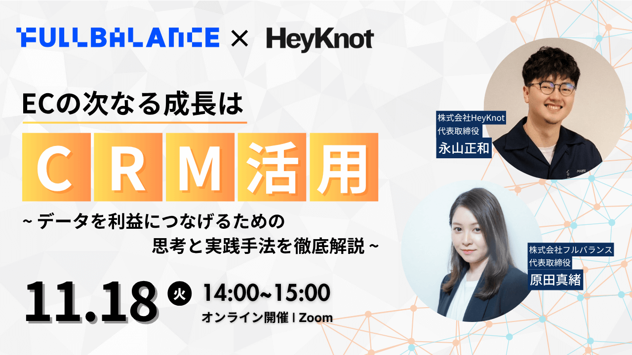 ECの次なる成長は“CRM活用”にあり 〜データを利益につなげるための思考と実践手法を徹底解説〜